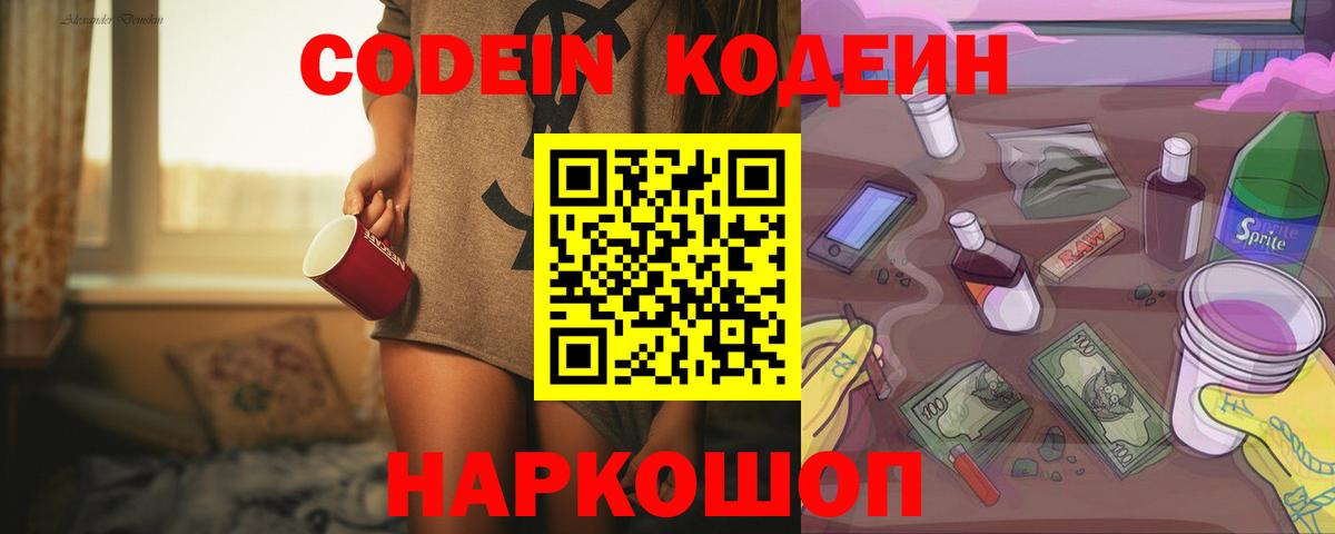 Codein напиток Lean (лин)  Вход с VPN  Кодеин Purple Drank  Елец 